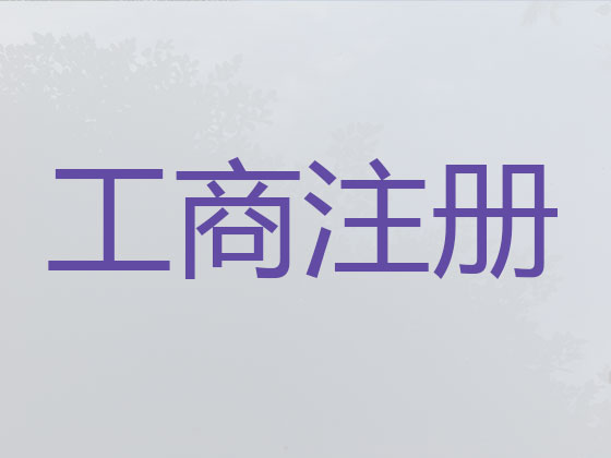 齐齐哈尔公司注册-公司变更-公司注销